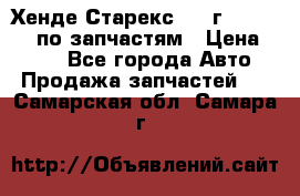 Хенде Старекс 1999г 4WD 2.5TD по запчастям › Цена ­ 500 - Все города Авто » Продажа запчастей   . Самарская обл.,Самара г.